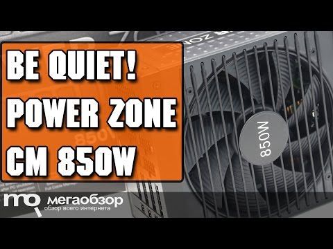 Обзор be quiet! Power Zone CM 850W - UCrIAe-6StIHo6bikT0trNQw