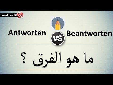 الفرق المهم بين Beantworten و Antworten  - تعلم اللغة الألمانية