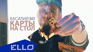 Василий Бо - Карты На Стол / ELLO UP^ /