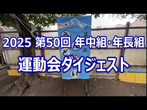 年中組・年長組 運動会ダイジェスト