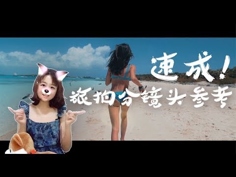 假期旅拍分镜头参考，照着拍准没错！ - UCYvW-dq-ck4X-oPlnfLOqQA