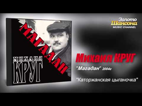 Михаил КРУГ - Каторжанская цыганочка (Audio) - UC4AmL4baR2xBoG9g_QuEcBg