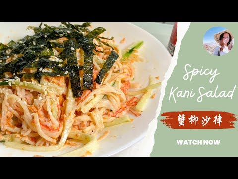日本辣味蟹柳沙律|简单做法 | 蟹柳沙拉 | 七味唐辛子