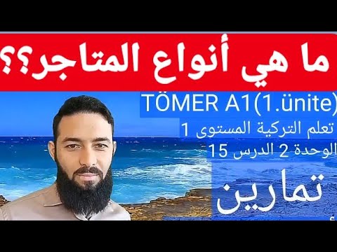 تومر A1 الدرس 15 أنواع المتاجر الوحدة 2 تعلم التركية المستوى الأول  15