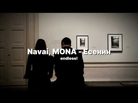 Navai, MONA - Есенин (текст песни)