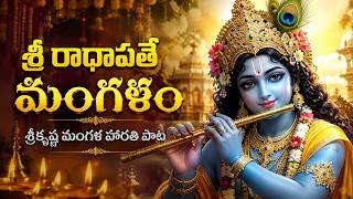 శ్రీ రాధాపతే మంగళం | మంగళహారతి పాట