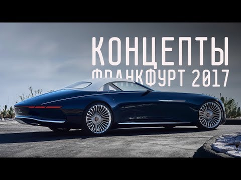 ЛУЧШИЕ КОНЦЕПТЫ ФРАНКФУРТА 2017/BMW 8/MAYBACH 6 CABRIOLET/CHERY TIGGO/AUDI ELAINE/MINI - UCQeaXcwLUDeRoNVThZXLkmw