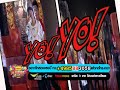 MV เพลง โนกันตรึม - ยิ่งยง ยอดบัวงาม