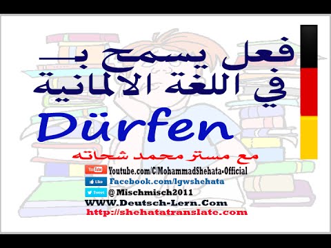 52. dürfen يسمح بــ في الالمانية
