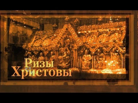 Ризы Христовы. Святыни Христианского Мира - UCqlOGPWldiA8rHsZcMSmtBg