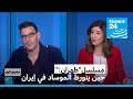 مسلسل -طهران- الإسرائيلي : توغل الموساد في قلب إيران...لن يكون نزهة
