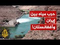 ما قصة النهر الذي يسبب خلافا وصراعات بين إيران وأفغانستان؟
