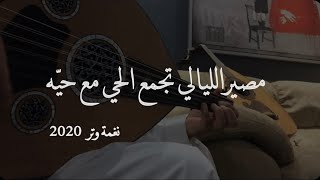 عمر - على خير اشوفك كان حنا من الحيّين ( عود روقان ) | Omar - ala kheer ashofk 2020