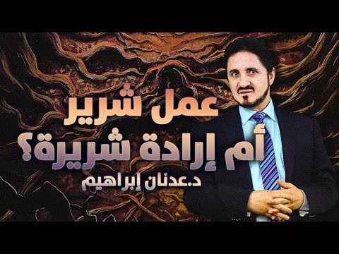 عمل شرير أم إرادة شريرة ؟