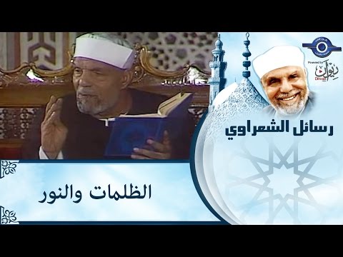الظلمات والنور