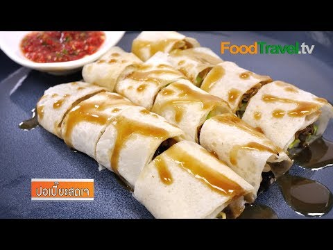 ปอเปี๊ยะสดเจ (อาหารเจ)