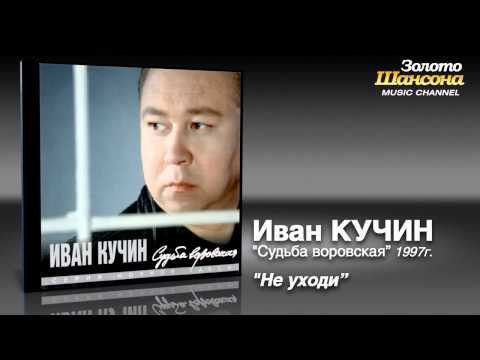 Иван Кучин - Не уходи (Audio) - UC4AmL4baR2xBoG9g_QuEcBg