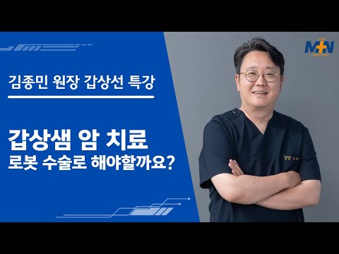 갑상선(갑상샘) 암 치료, 로봇 수술로 해야..