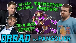 Dread - Pangolier Андрей в деле! feat. V1lat и NS против -4 интеллекта