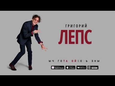 Григорий Лепс - Ты просто жжёшь (посвящение Элтону Джону) - UCoCDbYTWi5zYSTuj5hfKnDA