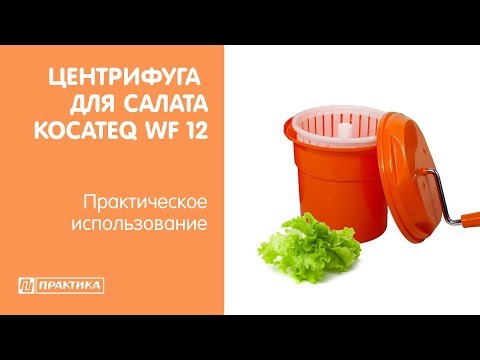 Центрифуга для сушки салата Kocateq WF12 | Практическое использование - UCn7DYFuY2iq-lbB34XUQ-GA