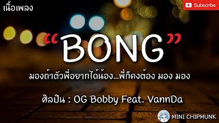 BONG - OG Bobby Feat.Vannda [เนื้อเพลง] มองถ้าตัวพี่อยากได้น้อง...พี่ก็คงต้อง มอง มอง