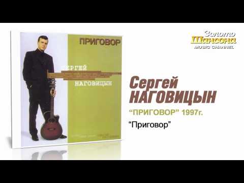 Сергей Наговицын - Приговор (Audio) - UC4AmL4baR2xBoG9g_QuEcBg