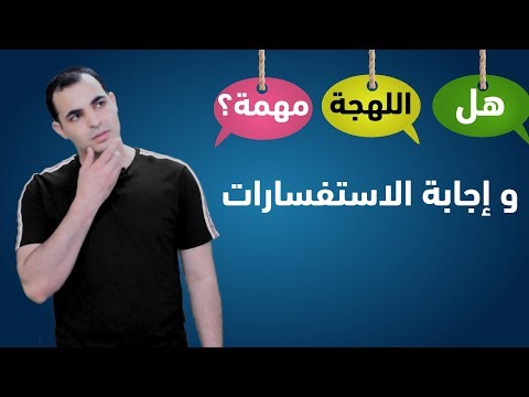 هل تعلم اللهجة  الامريكية و البريطانية والنطق بها مهم واجابة الاسئلة المهمة : كورس الكتابة 12