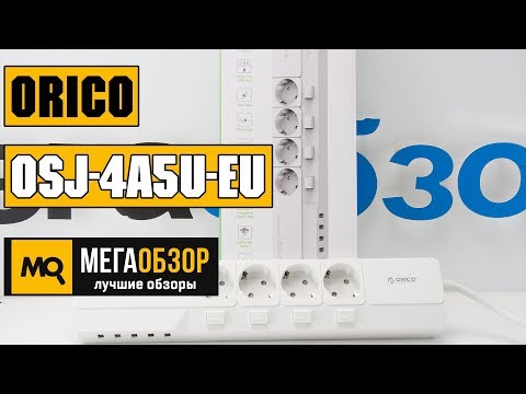 Обзор ORICO OSJ-4A5U-EU - сетевой фильтр с USB - UCrIAe-6StIHo6bikT0trNQw