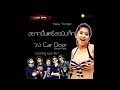 MV เพลง อยากขึ้นเครื่องบินเจ็ท - วงคาร์ดอร์ (Car Door)