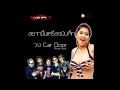 MV เพลง อยากขึ้นเครื่องบินเจ็ท - วงคาร์ดอร์ (Car Door)