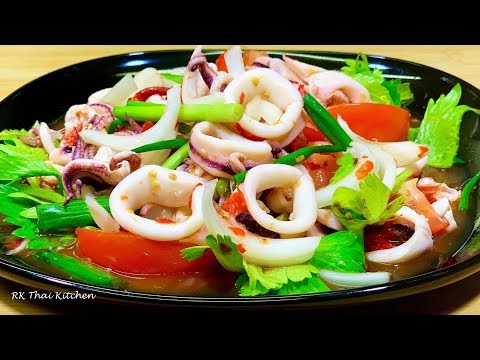 ยำปลาหมึก แซ่บจี๊ดจ้าดสะใจ  Spicy Squid Thai Salad (Yam Pra Muek)