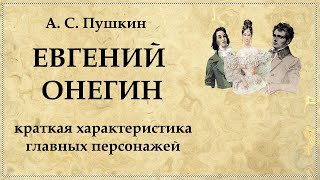 Евгений Онегин - герои романа