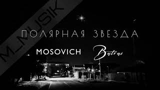 Полярная звезда - MOSOVICH & Batrai  #music #musicvideo