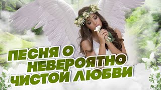 ПЕСНЯ О НЕВЕРОЯТНО ЧИСТОЙ ЛЮБВИ | Владимир Тиссен - Ангел надежды