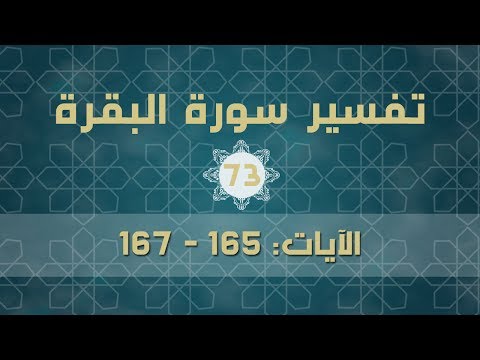 سورة البقرة 73 | الآيات (165 - 167)