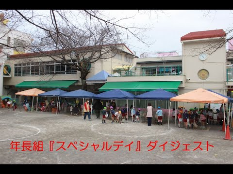 年長組『スペシャルデイ』ダイジェスト