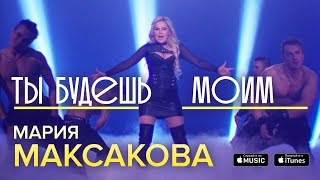 Мария Максакова - Ты Будешь Моим (Премьера клипа 2017)