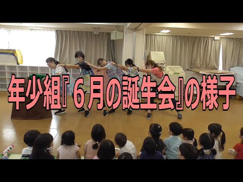 年少組『６月の誕生会』の様子