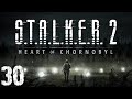 S.T.A.L.K.E.R. 2 Heart of Chornobyl #30. ???????? ???? ? ??????? ???