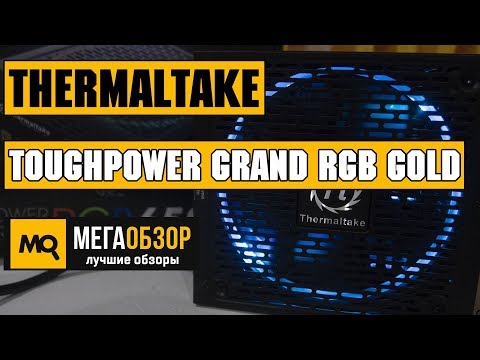 Thermaltake Toughpower Grand RGB Gold (Fully Modular) 650W обзор блока питания - UCrIAe-6StIHo6bikT0trNQw