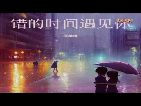 王依依 - 错的时间遇见你 (卡拉OK) (遗憾版) - Wang Yi Yi - Cuo De Shi Jian Yu Jian Ni (Yi Han Ban) ( Karaoke) Female