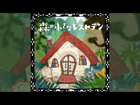 Aoi Teshima - Mori no chiisana restaurant (Official Audio)