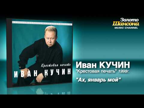 Иван Кучин - Ах, январь мой (Audio) - UC4AmL4baR2xBoG9g_QuEcBg