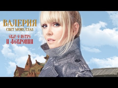 Валерия - Свет моих глаз (OST м/ф «Сказ о Петре и Февронии») - UC8ctItMhn_FNS1c301_Q-zA