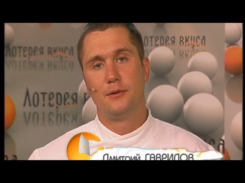 Лотерея вкуса - Выпуск 55 - UC7XBjhXnmmXFsxmnys9PmDQ