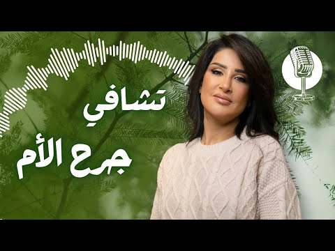 الشفاء من العلاقة الصعبة مع الأم… مو نهاية العلاقة، بل بدايتها الحقيقية