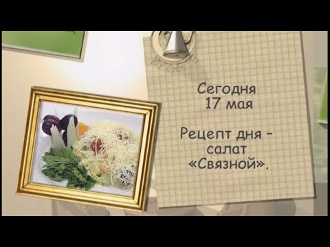 Рецепт дня - 17 мая - UC7XBjhXnmmXFsxmnys9PmDQ