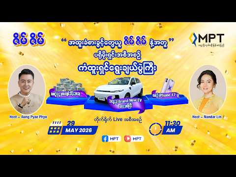 “ဇိမ်ဇိမ်” ပရိုမိုးရှင်းရဲ့ ကျပ်သိန်း ၃၀ ငွေသားဆုနဲ့ iPhone 17 ဖုန်း ကံထူးရှင်ရွေးချယ်ပွဲကြီး