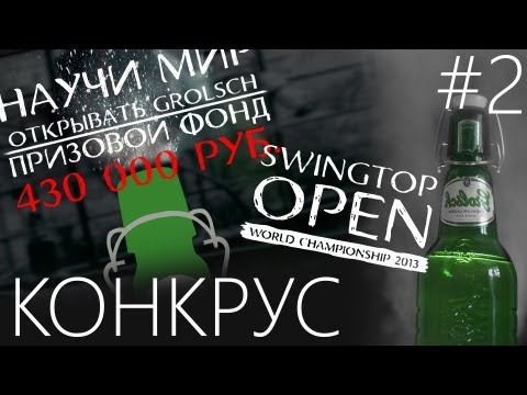 КОНКРУС #2 Swingtop - UCen2uvzEw4pHrAYzDHoenDg